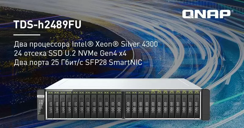 QNAP представила TDS h2489FU — сетевое хранилище класса All Flash