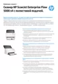 Сканер HP ScanJet Enterprise Flow 5000 s4 с полистовой подачей.
