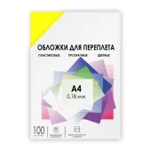 Обложки для переплета пластик A4 (0.18 мм) желтые прозрачные 100 шт, ГЕЛЕОС [PCA4-180Y] Обложки прозрачные пластиковые А4 0.18 мм желтые 100 шт.
