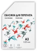 Обложки для переплета пластик A3 (0.2 мм) прозрачные 100 шт, ГЕЛЕОС [PCA3-200] Обложки прозрачные пластиковые А3 0.2 мм 100 шт.