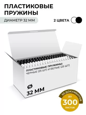 Пластиковые пружины 32 мм белые/черные 25+25 шт./ Пружины пластиковые 32 мм белые/черные (261-300 листов) 25+25 шт, ГЕЛЕОС [BCA4-32WB] в Москве